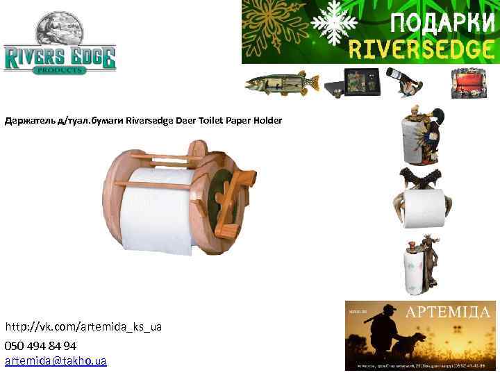 Держатель д/туал. бумаги Riversedge Deer Toilet Paper Holder http: //vk. com/artemida_ks_ua 050 494 84