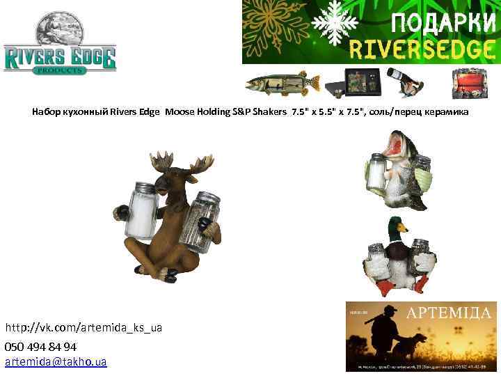 Набор кухонный Rivers Edge Moose Holding S&P Shakers 7. 5" x 5. 5" x