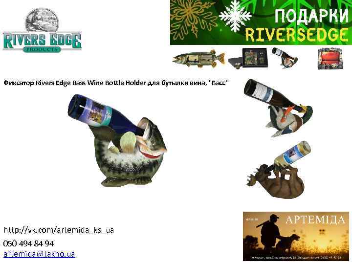 Фиксатор Rivers Edge Bass Wine Bottle Holder для бутылки вина, "Басс" http: //vk. com/artemida_ks_ua