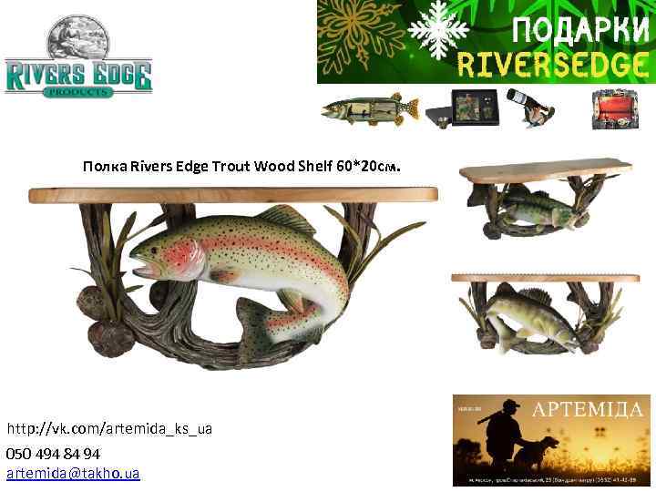 Полка Rivers Edge Trout Wood Shelf 60*20 см. http: //vk. com/artemida_ks_ua 050 494 84