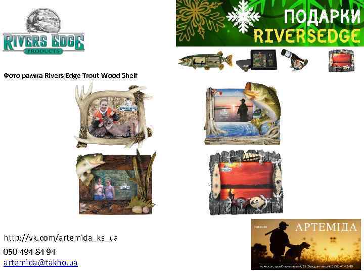 Фото рамка Rivers Edge Trout Wood Shelf http: //vk. com/artemida_ks_ua 050 494 84 94