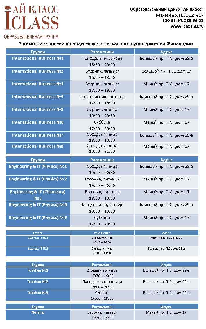 Образовательный центр «Ай Класс» Малый пр. П. С. , дом 17 320 -99 -64,