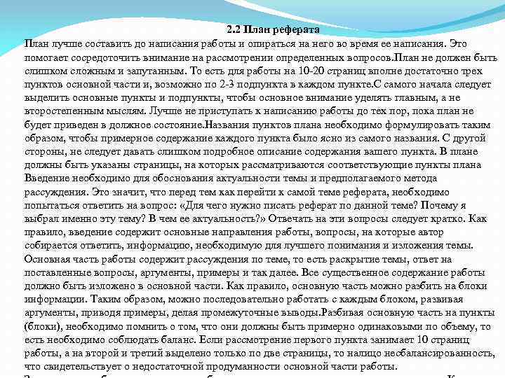 2. 2 План реферата План лучше составить до написания работы и опираться на него