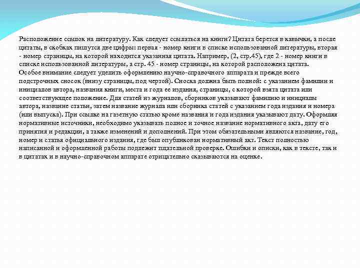 Расположение ссылок на литературу. Как следует ссылаться на книги? Цитата берется в кавычки, а