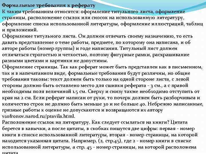 Формальные требования к реферату К таким требованиям относятся: оформление титульного листа, оформление страницы, расположение