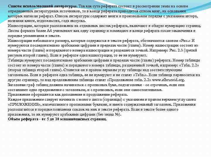 Список использованной литературы. Так как суть реферата состоит в рассмотрении темы на основе определенных