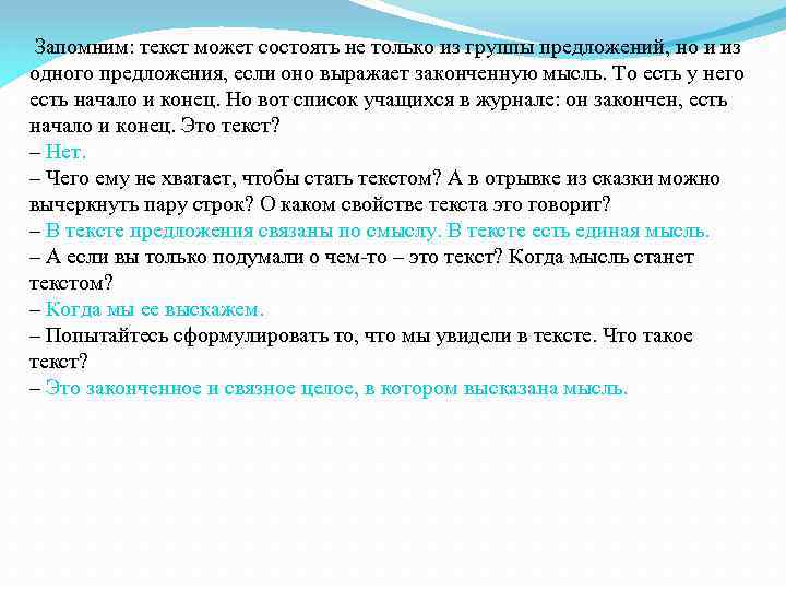  Запомним: текст может состоять не только из группы предложений, но и из одного