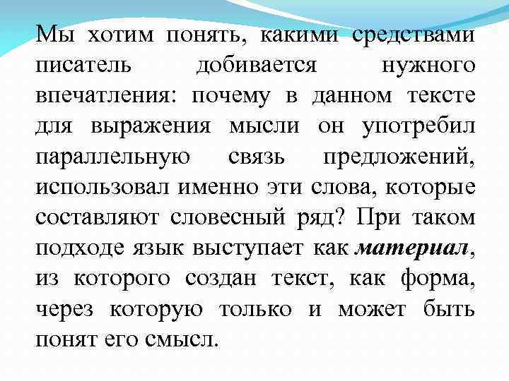 Мы хотим понять, какими средствами писатель добивается нужного впечатления: почему в данном тексте для