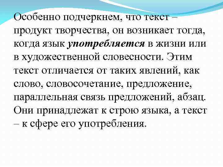 Особенно подчеркнем, что текст – продукт творчества, он возникает тогда, когда язык употребляется в