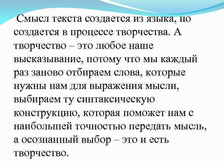  Смысл текста создается из языка, но создается в процессе творчества. А творчество –