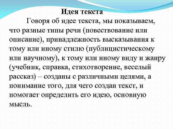 Идея текста Говоря об идее текста, мы показываем, что разные типы речи (повествование или