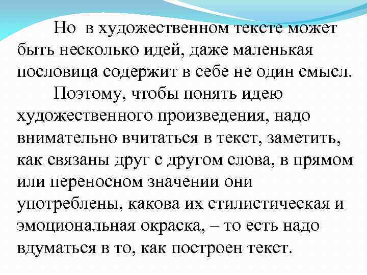 Но в художественном тексте может быть несколько идей, даже маленькая пословица содержит в себе