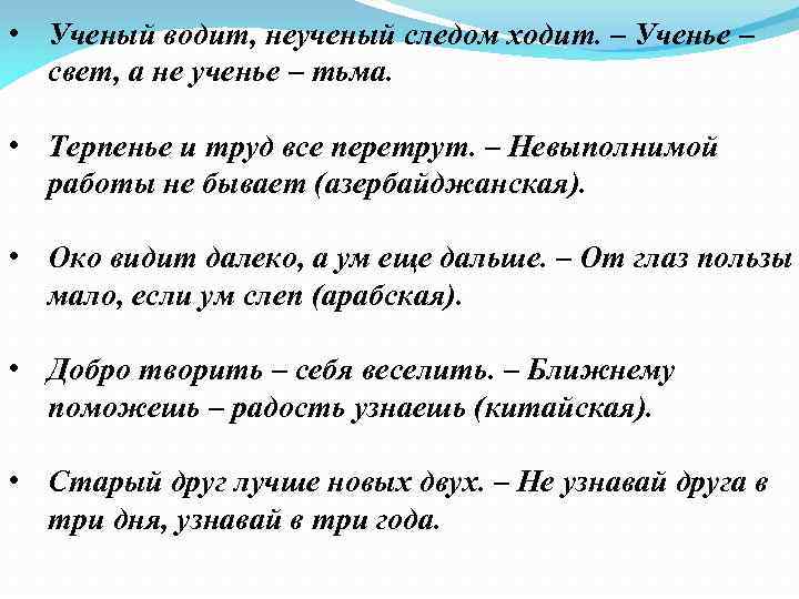  • Ученый водит, неученый следом ходит. – Ученье – свет, а не ученье