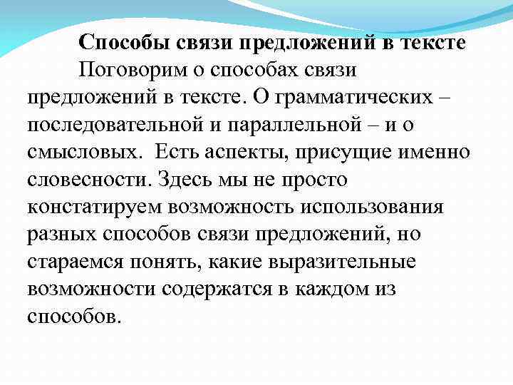 Способы связи предложений в тексте Поговорим о способах связи предложений в тексте. О грамматических