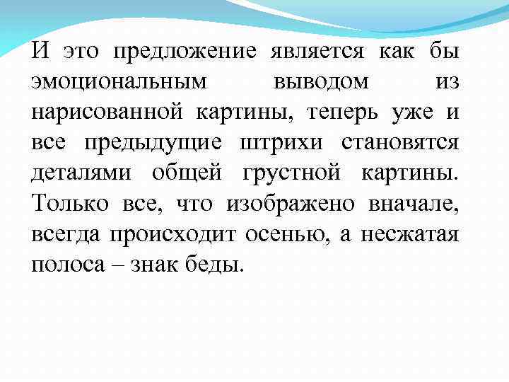 И это предложение является как бы эмоциональным выводом из нарисованной картины, теперь уже и