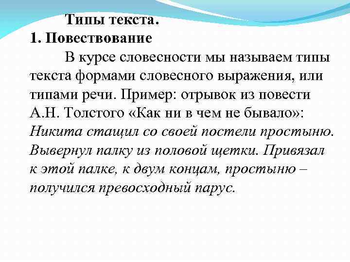 Типы текста. 1. Повествование В курсе словесности мы называем типы текста формами словесного выражения,