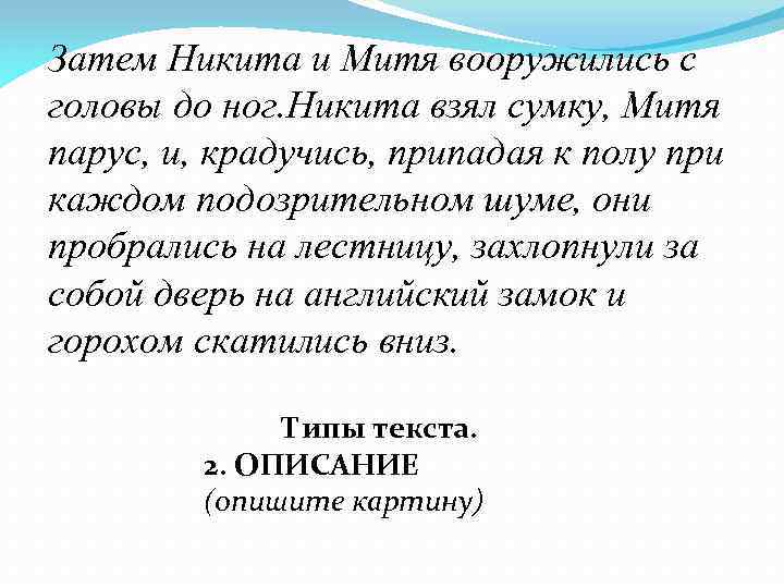 Затем Никита и Митя вооружились с головы до ног. Никита взял сумку, Митя парус,