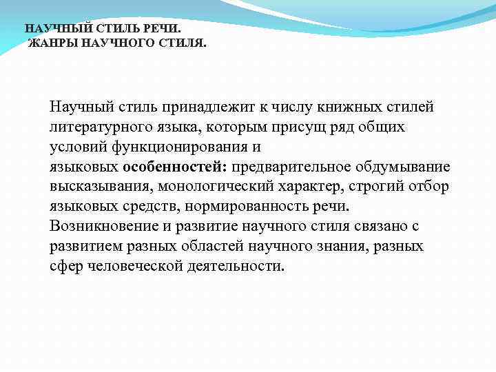 НАУЧНЫЙ СТИЛЬ РЕЧИ. ЖАНРЫ НАУЧНОГО СТИЛЯ. Научный стиль принадлежит к числу книжных стилей литературного