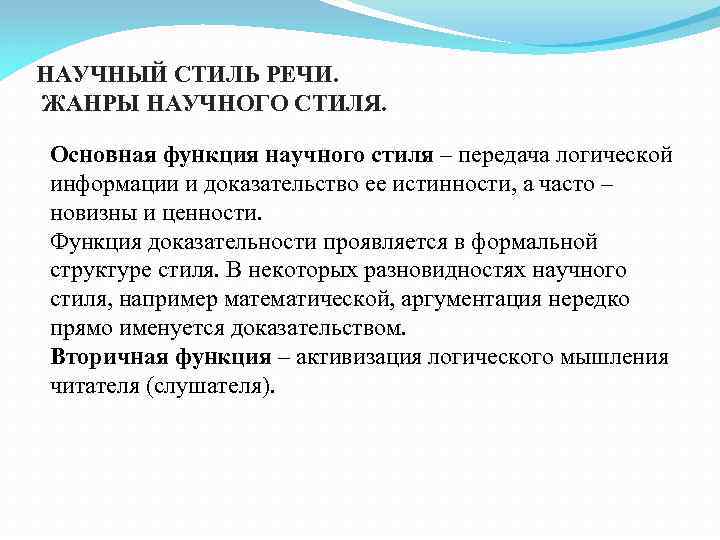 НАУЧНЫЙ СТИЛЬ РЕЧИ. ЖАНРЫ НАУЧНОГО СТИЛЯ. Основная функция научного стиля – передача логической информации