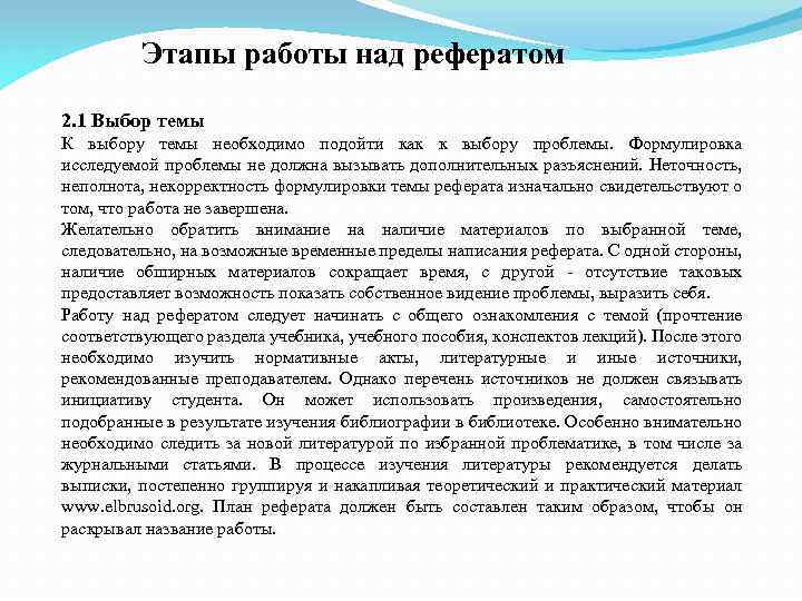 Этапы работы над рефератом 2. 1 Выбор темы К выбору темы необходимо подойти как