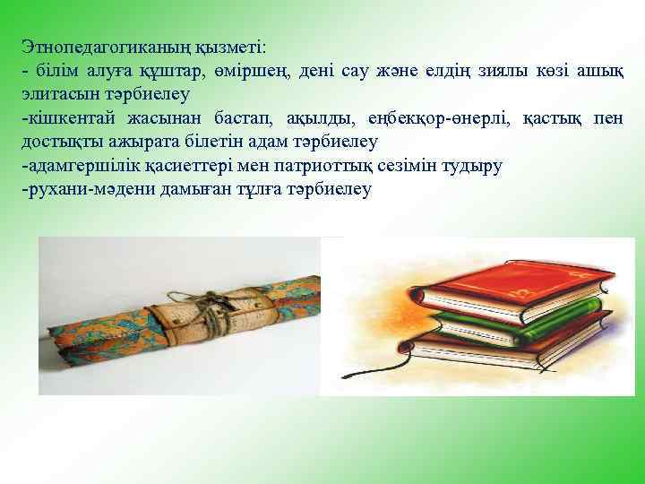 Этнопедагогиканың қызметі: - білім алуға құштар, өміршең, дені сау және елдің зиялы көзі ашық