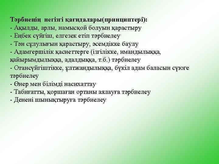 Тәрбиенің негізгі қағидалары(принциптері): - Ақылды, арлы, намысқой болуын қарастыру - Еңбек сүйгіш, елгезек етіп
