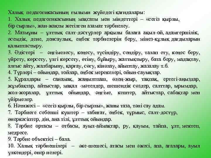 Халық педагогикасының ғылыми жүйедегі қағидалары: 1. Халық педагогикасының мақсаты мен міндеттері – «сегіз қырлы,