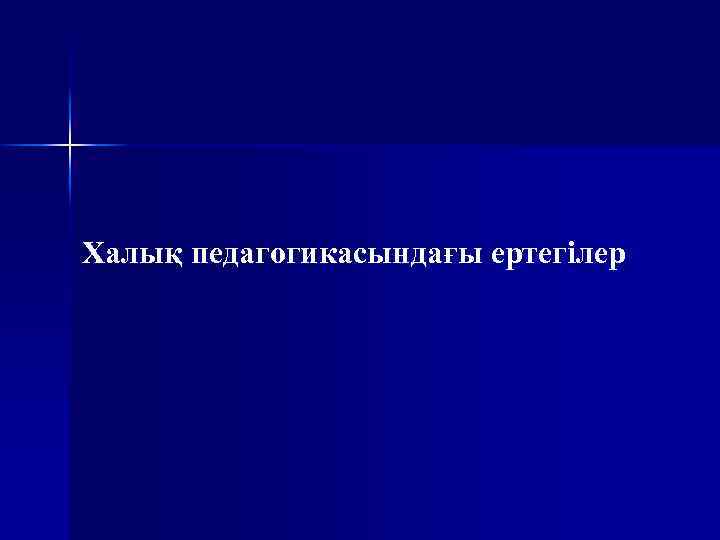 Халық педагогикасындағы ертегілер 