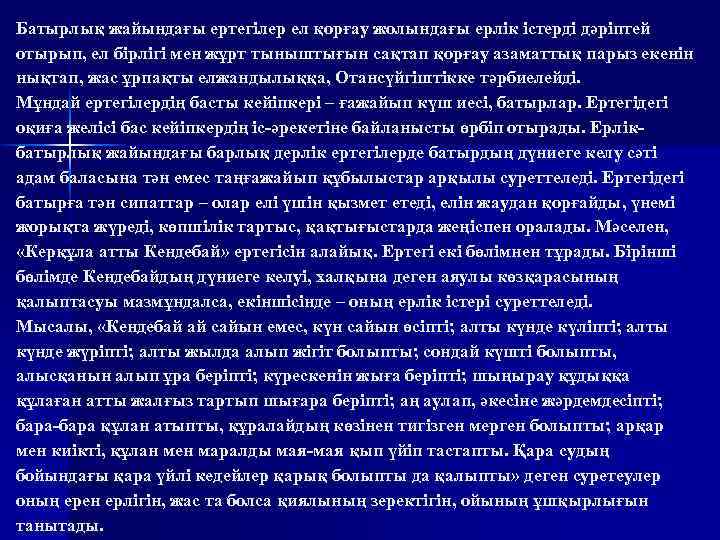 Батырлық жайындағы ертегілер ел қорғау жолындағы ерлік істерді дәріптей отырып, ел бірлігі мен жұрт