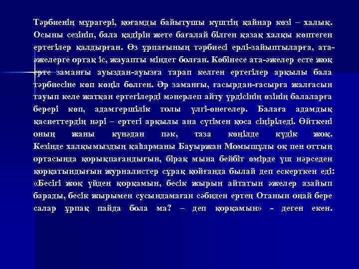 Тәрбиенің мұрагері, қоғамды байытушы күштің қайнар көзі – халық. Осыны сезініп, бала қадірін жете