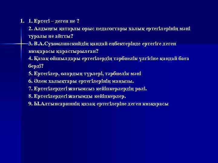 1. 1. Ертегі – деген не ? 2. Алдыңғы қатарлы орыс педагогтары халық ертегілерінің