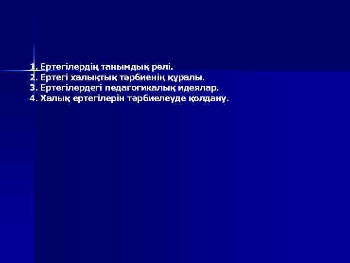 1. Ертегілердің танымдық рөлі. 2. Ертегі халықтық тәрбиенің құралы. 3. Ертегілердегі педагогикалық идеялар. 4.