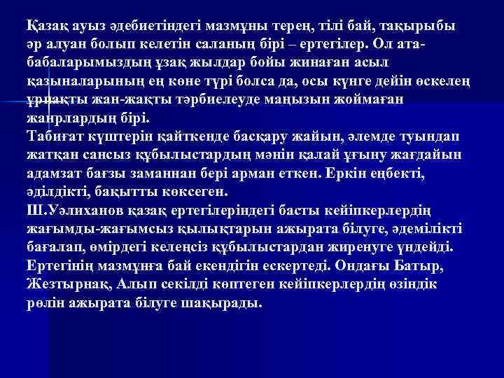 Қазақ ауыз әдебиетіндегі мазмұны терең, тілі бай, тақырыбы әр алуан болып келетін саланың бірі