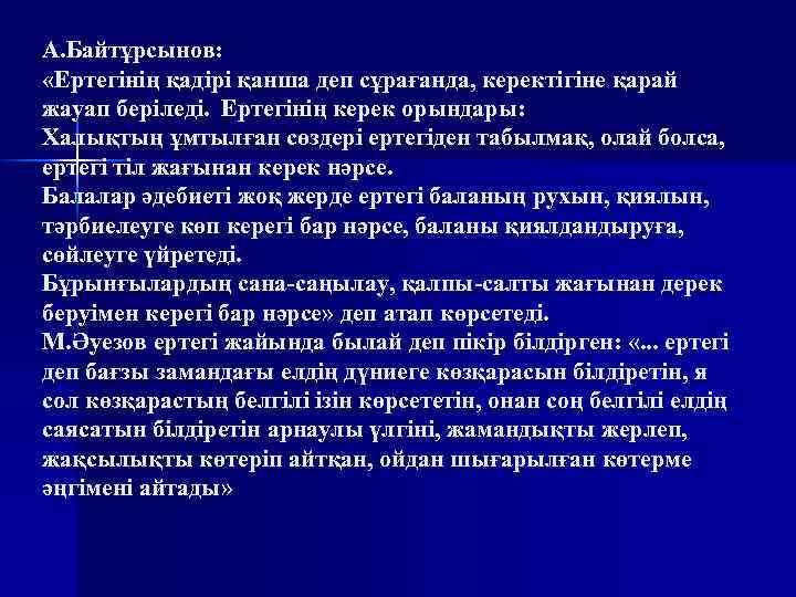 А. Байтұрсынов: «Ертегінің қадірі қанша деп сұрағанда, керектігіне қарай жауап беріледі. Ертегінің керек орындары: