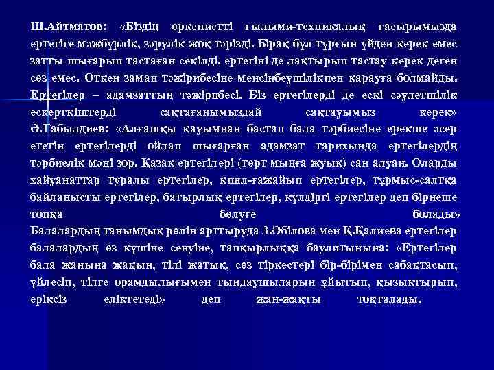 Ш. Айтматов: «Біздің өркениетті ғылыми-техникалық ғасырымызда ертегіге мәжбүрлік, зәрулік жоқ тәрізді. Бірақ бұл тұрғын