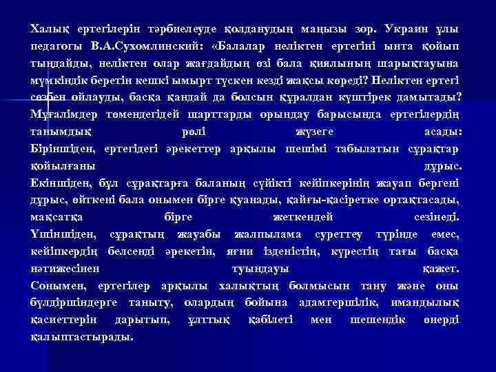 Халық ертегілерін тәрбиелеуде қолданудың маңызы зор. Украин ұлы педагогы В. А. Сухомлинский: «Балалар неліктен