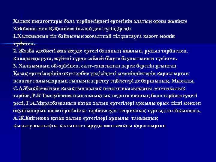 Халық педагогтары бала тәрбиесіндегі ертегінің алатын орны жөнінде З. Әбілова мен Қ. Қалиева былай