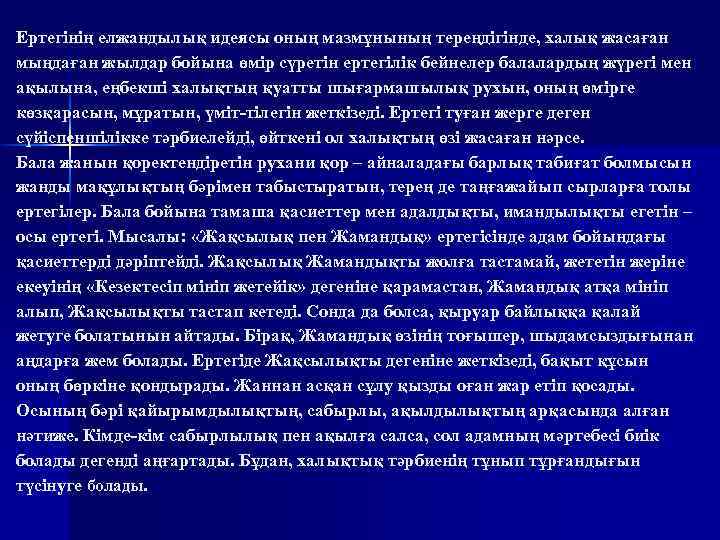 Ертегінің елжандылық идеясы оның мазмұнының тереңдігінде, халық жасаған мыңдаған жылдар бойына өмір сүретін ертегілік