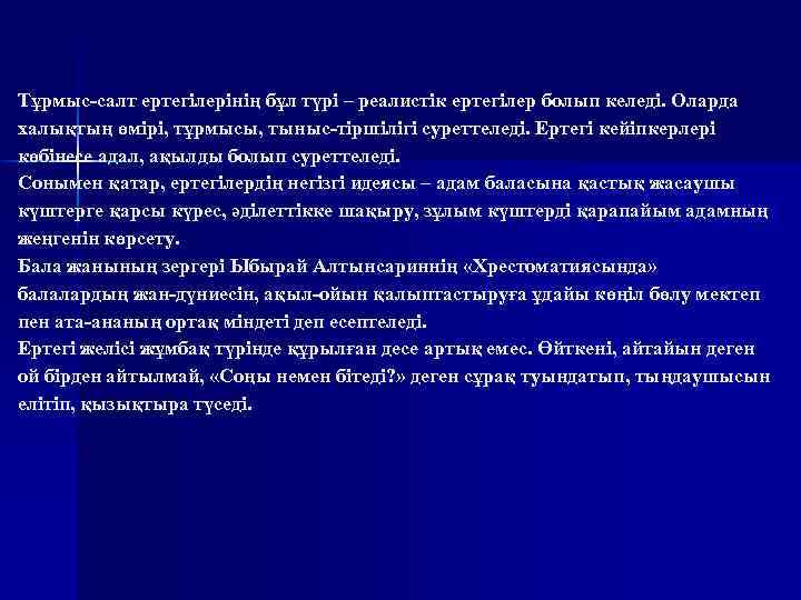 Тұрмыс-салт ертегілерінің бұл түрі – реалистік ертегілер болып келеді. Оларда халықтың өмірі, тұрмысы, тыныс-тіршілігі