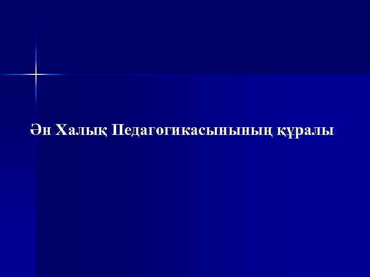 Ән Халық Педагогикасынының құралы 