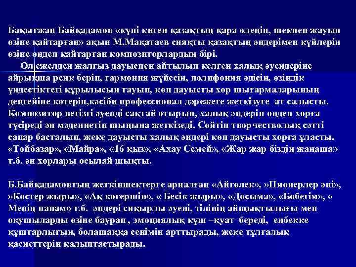 Бақытжан Байқадамов «күпі киген қазақтың қара өлеңін, шекпен жауып өзіне қайтарған» ақын М. Мақатаев