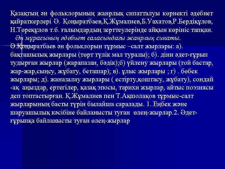 Қазақтың ән фольклорының жанрлық сипатталуы көрнекті әдебиет қайраткерлері Ә. Қоңыратбаев, Қ. Жұмалиев, Б. Уахатов,