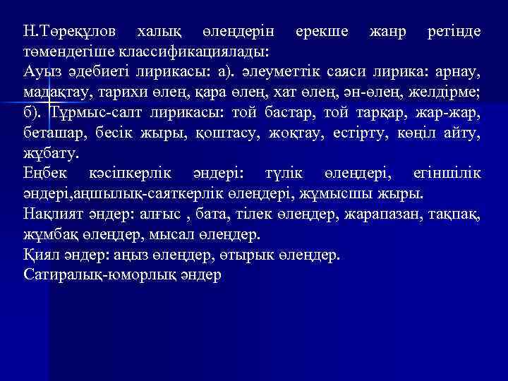 Н. Төреқұлов халық өлеңдерін ерекше жанр ретінде төмендегіше классификациялады: Ауыз әдебиеті лирикасы: а). әлеуметтік