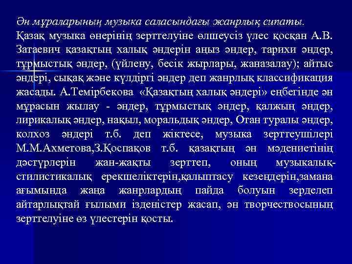 Ән мұраларының музыка саласындағы жанрлық сипаты. Қазақ музыка өнерінің зерттелуіне өлшеусіз үлес қосқан А.