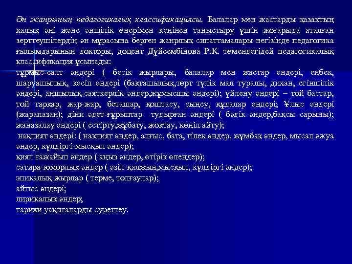 Ән жанрының педагогикалық классификациясы. Балалар мен жастарды қазақтың халық әні және әншілік өнерімен кеңінен