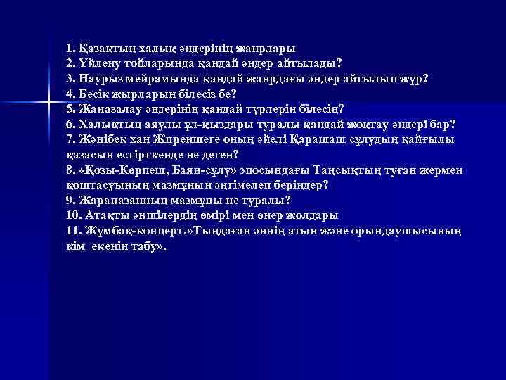 1. Қазақтың халық әндерінің жанрлары 2. Үйлену тойларында қандай әндер айтылады? 3. Наурыз мейрамында