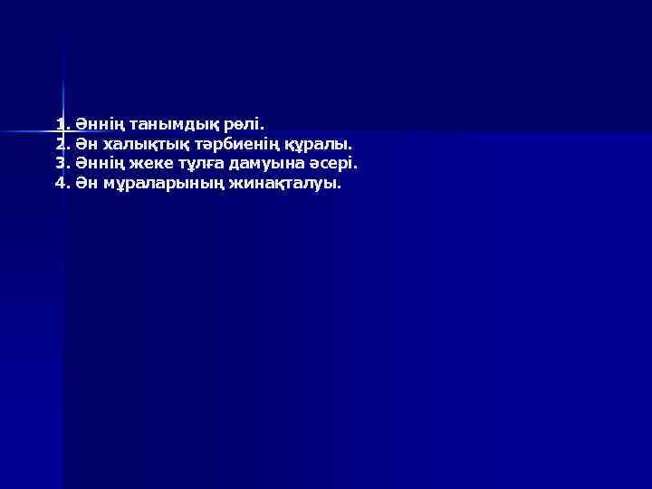 1. Әннің танымдық рөлі. 2. Ән халықтық тәрбиенің құралы. 3. Әннің жеке тұлға дамуына
