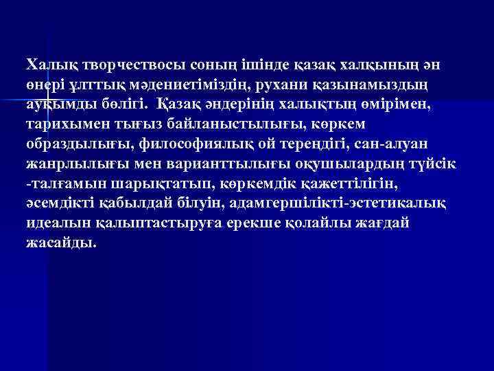 Халық творчествосы соның ішінде қазақ халқының ән өнері ұлттық мәдениетіміздің, рухани қазынамыздың ауқымды бөлігі.