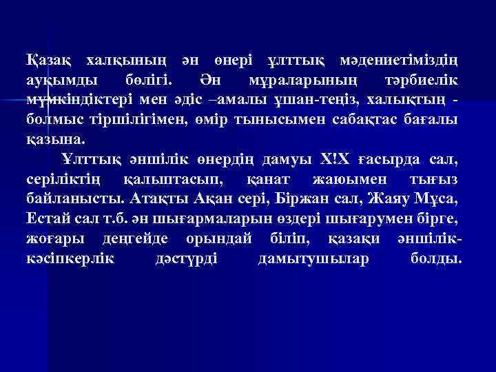 Қазақ халқының ән өнері ұлттық мәдениетіміздің ауқымды бөлігі. Ән мұраларының тәрбиелік мүмкіндіктері мен әдіс