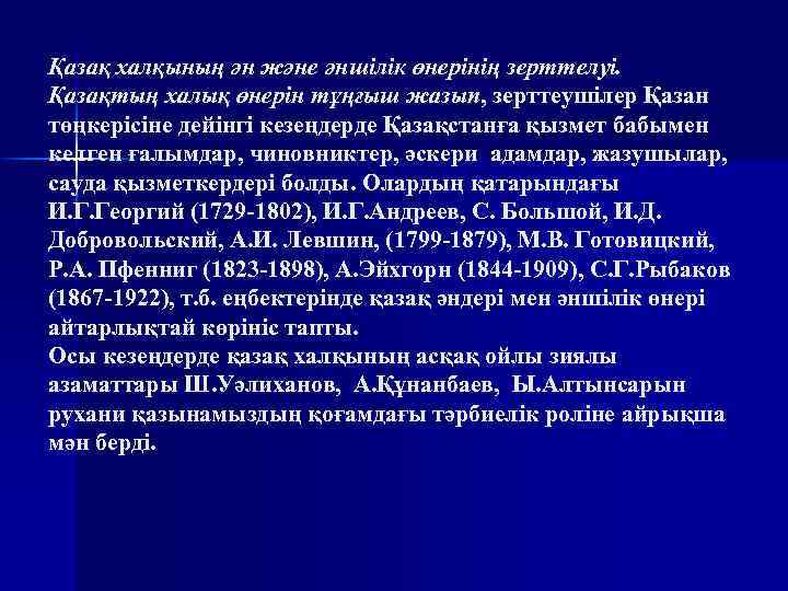Қазақ халқының ән және әншілік өнерінің зерттелуі. Қазақтың халық өнерін тұңғыш жазып, зерттеушілер Қазан